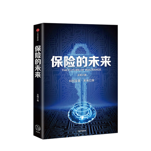 保险的未来 王和 著 金融保险 经济读物 保险发展趋势 保险业研究 金融风险防控 中信出版社图书 正版 商品图1