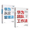 华为团队管理（套装共2册） 吴建国 等著 华为团队工作法 华为灰度管理法 人才管理法则 商业 企业管理 中信出版社 正版书籍 商品缩略图1