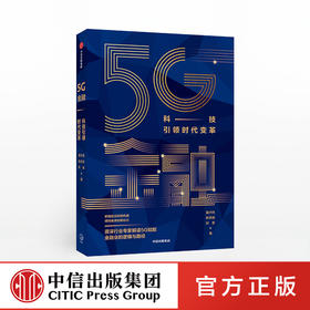 5G金融：科技引领时代变革 莫开伟 等著  5G时代 金融变革 智能化 大数据 中信出版社图书
