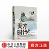 天才时代 AC格雷林 著 科学革命 启蒙运动 思想变革 社科人文思想   中信出版社图书 正版 商品缩略图0