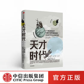 天才时代 AC格雷林 著 科学革命 启蒙运动 思想变革 社科人文思想   中信出版社图书 正版