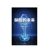 保险的未来 王和 著 金融保险 经济读物 保险发展趋势 保险业研究 金融风险防控 中信出版社图书 正版 商品缩略图2