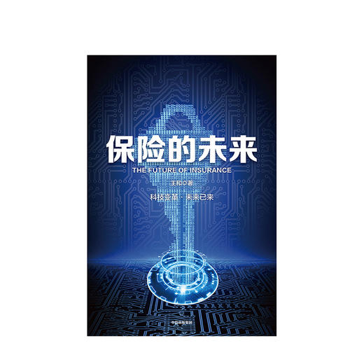 保险的未来 王和 著 金融保险 经济读物 保险发展趋势 保险业研究 金融风险防控 中信出版社图书 正版 商品图2