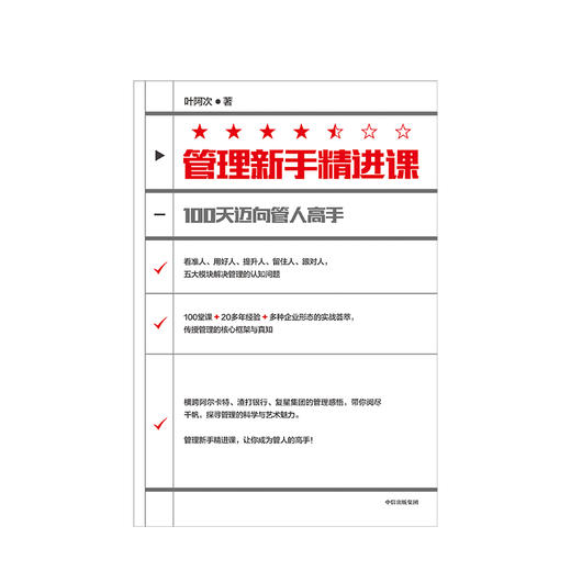 管理新手精进课 叶阿次 著 商业管理 管理模式 管理新手进阶课 中信出版社图书 正版 商品图2