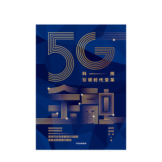 5G金融：科技引领时代变革 莫开伟 等著  5G时代 金融变革 智能化 大数据 中信出版社图书 商品图2