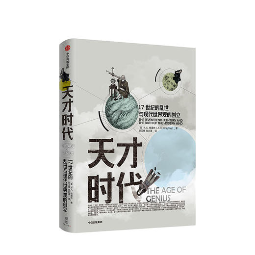天才时代 AC格雷林 著 科学革命 启蒙运动 思想变革 社科人文思想   中信出版社图书 正版 商品图1