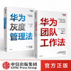华为团队管理（套装共2册） 吴建国 等著 华为团队工作法 华为灰度管理法 人才管理法则 商业 企业管理 中信出版社 正版书籍 商品缩略图2