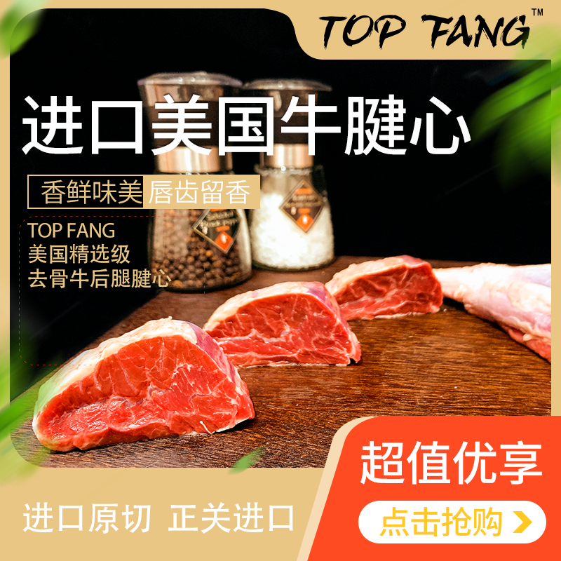 TOP  FANG 美国进口去骨后腿牛腱心一包