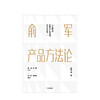 【包邮】俞军产品方法论 俞军 著 互联网产品 产品经理案头书  产品升级 中信出版社图书 正版 商品缩略图2