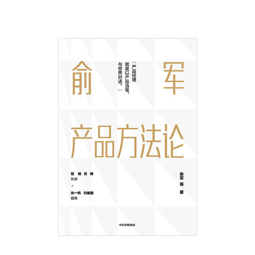 【包邮】俞军产品方法论 俞军 著 互联网产品 产品经理案头书  产品升级 中信出版社图书 正版 商品图2