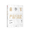 【包邮】俞军产品方法论 俞军 著 互联网产品 产品经理案头书  产品升级 中信出版社图书 正版 商品缩略图1