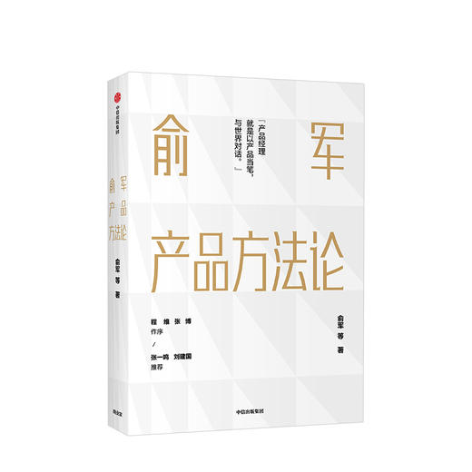 【包邮】俞军产品方法论 俞军 著 互联网产品 产品经理案头书  产品升级 中信出版社图书 正版 商品图1