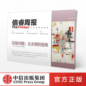 信睿周报第15期 垃圾问题 从文明的视角 田松 等著 社科思想艺术 关注垃圾问题本质 生态学 环境社会学 中信
