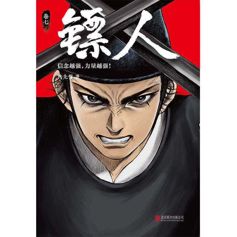 正版包邮 镖人7漫画 许先哲 镖人第7册 镖人七漫画书籍 镖人漫画