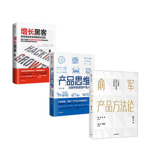 【包邮】产品经理进阶系列（套装3册）俞军产品方法论+增长黑客+产品思维 俞军 等著 互联网产品 中信 商品图3