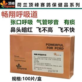 【畅翔呼吸道片】片剂100粒/比赛提速清理毛滴虫呼吸道（荷兰顶峰）