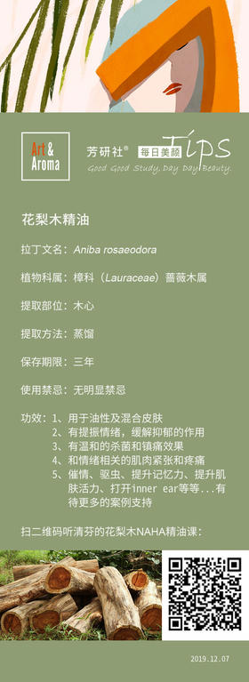 花梨木可以用于油性及混合皮肤,有提振情绪，缓解抑郁的作用。