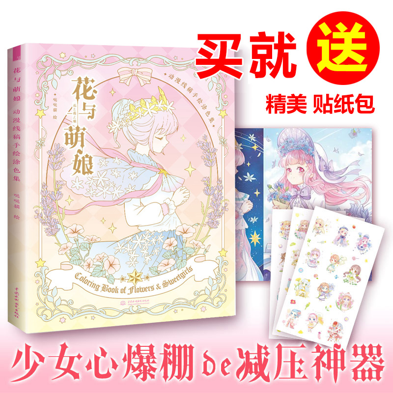 花与萌娘动漫线稿手绘涂色集甜甜少女心q版漫画新手入门全2册中学