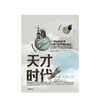 天才时代 AC格雷林 著 科学革命 启蒙运动 思想变革 社科人文思想   中信出版社图书 正版 商品缩略图2