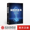 保险的未来 王和 著 金融保险 经济读物 保险发展趋势 保险业研究 金融风险防控 中信出版社图书 正版 商品缩略图0