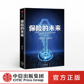 保险的未来 王和 著 金融保险 经济读物 保险发展趋势 保险业研究 金融风险防控 中信出版社图书 正版