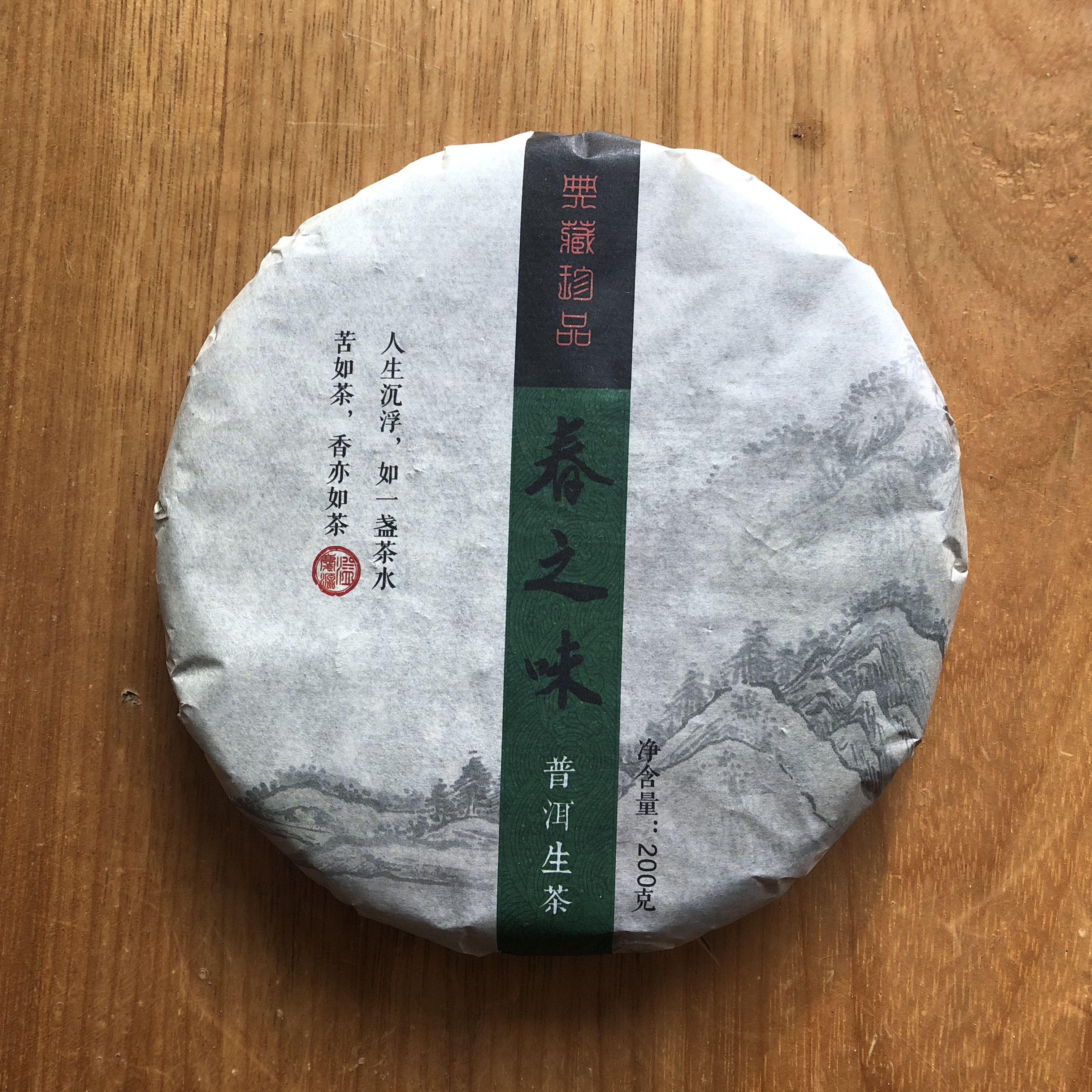 2017年·春云南布朗山普洱茶饼超值组春之味(生茶) 产地直发 200g/饼*