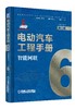 电动汽车工程手册套装全10卷 商品缩略图6