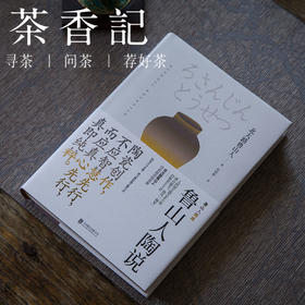 茶香记 《鲁山人陶说(精)》日本国宝级艺术家-北大路鲁山人 经典之作 民艺精选系列 生活美学 器物之美