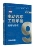 电动汽车工程手册套装全10卷 商品缩略图9