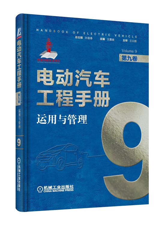 电动汽车工程手册套装全10卷 商品图9