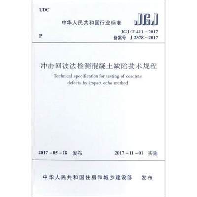 JGJ/T411-2017冲击回波法检测混凝土缺陷技术规程 商品图0