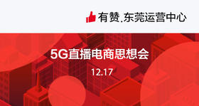 【东莞商盟】5G直播电商思想会