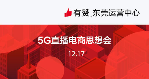【东莞商盟】5G直播电商思想会 商品图0