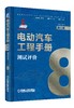 电动汽车工程手册套装全10卷 商品缩略图8