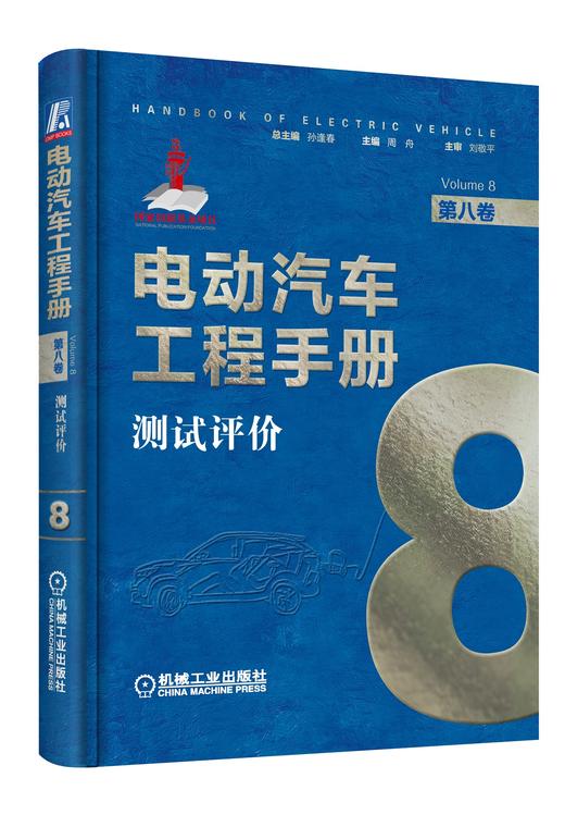 电动汽车工程手册套装全10卷 商品图8