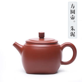紫砂壶-方圆壶，原矿朱泥，180CC，庄伟杰全手工制作