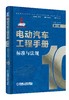 电动汽车工程手册套装全10卷 商品缩略图10