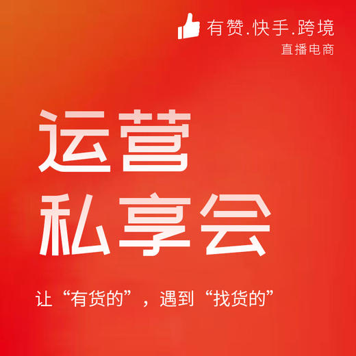 「直播电商」的运营私享会 覆盖（快手直播技巧与规则、跨境电商经营玩法两大板块）预报名通道 商品图0