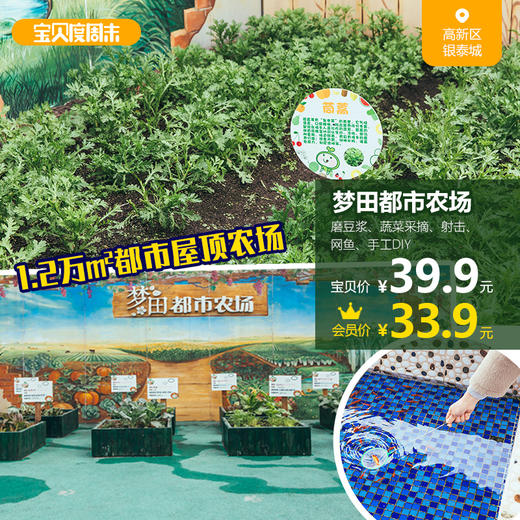 【银泰城】1.2万㎡都市屋顶农场，仅39.9元抢梦田都市农场：磨豆浆、蔬菜采摘、网鱼、亲子DIY、射击一站式体验，天然有机，看得见的绿色 商品图0