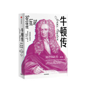 牛顿传 修订版  迈克尔怀特 著
