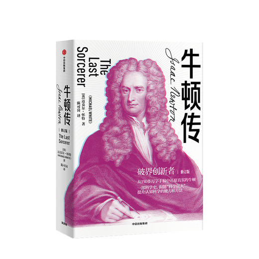 牛顿传 修订版  迈克尔怀特 著 商品图0