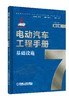 电动汽车工程手册套装全10卷 商品缩略图7