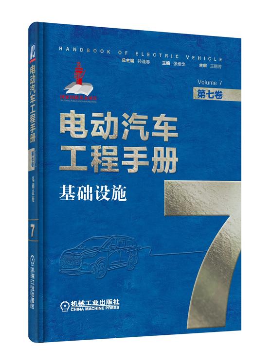 电动汽车工程手册套装全10卷 商品图7