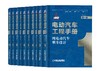 电动汽车工程手册套装全10卷 商品缩略图0