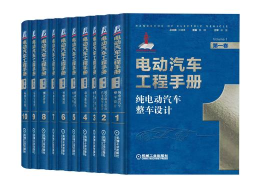 电动汽车工程手册套装全10卷 商品图0