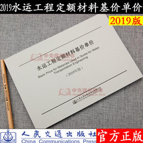 水运工程定额材料基价单价(2019年版)