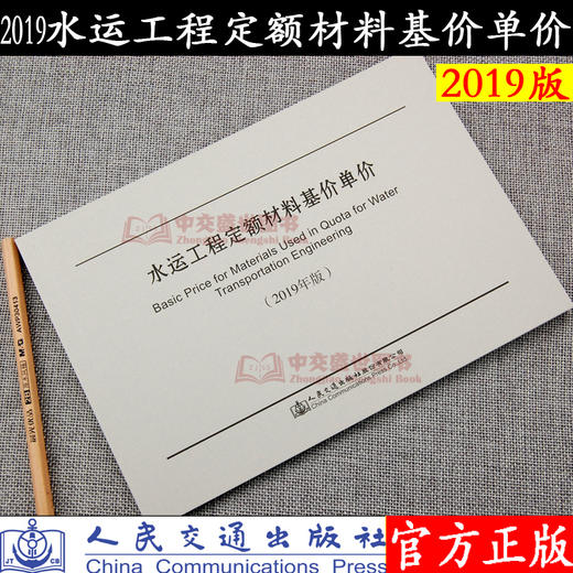 水运工程定额材料基价单价(2019年版) 商品图0