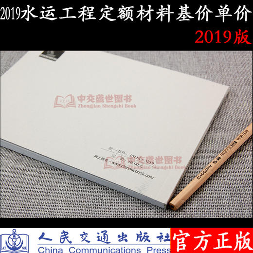 水运工程定额材料基价单价(2019年版) 商品图1
