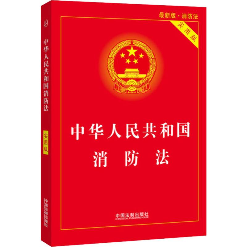 2019消防法新版 中华人民共和国消防法 实用版 条文解读消防法规文件