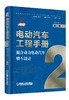 电动汽车工程手册套装全10卷 商品缩略图2